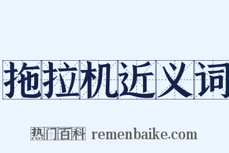 拖拉机近义词是什么意思的图片